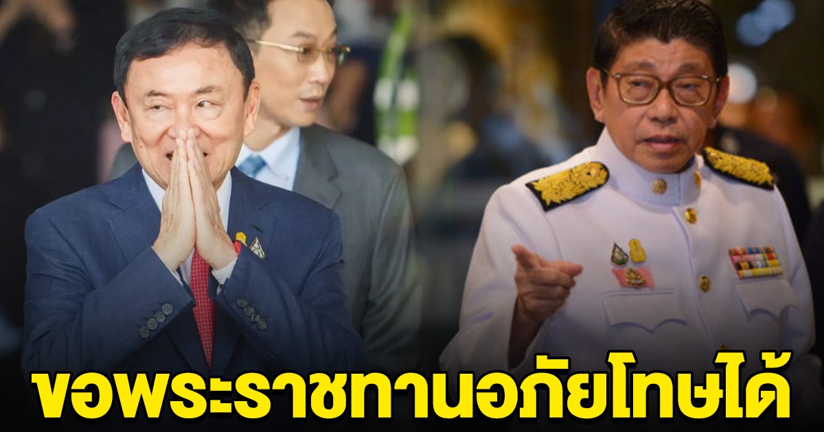 ขอพระราชทานอภัยโทษ ทักษิณ หลังมอบตัวเข้าสู่กระบวนการได้ วิษณุ แจงเหตุ