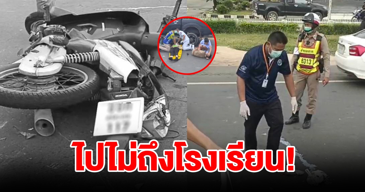 ไปไม่ถึงโรงเรียน แม่รีบไปส่งลูก ถูกรถเฉี่ยวล้ม ถูกกระบะอีกคันเหยียบซ้ำ