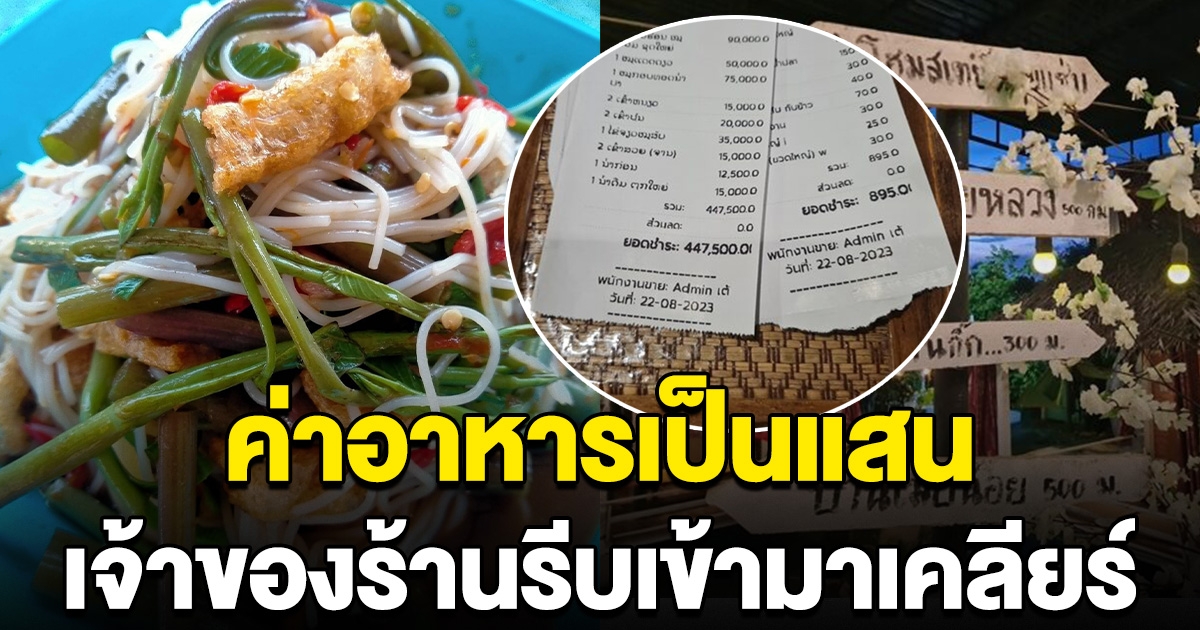 โอ้โห ลูกค้าแทบช็อก ค่าอาหารเป็นแสน เจ้าของร้านดังรีบเข้ามาเคลียร์