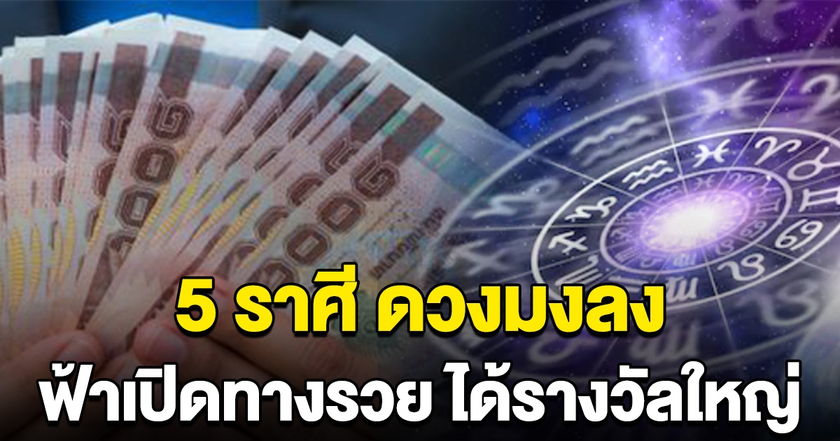 เตรียมโกยเงินได้เลย 5 ราศี ดวงมงลง ฟ้าเปิดทางรวย ได้รางวัลใหญ่