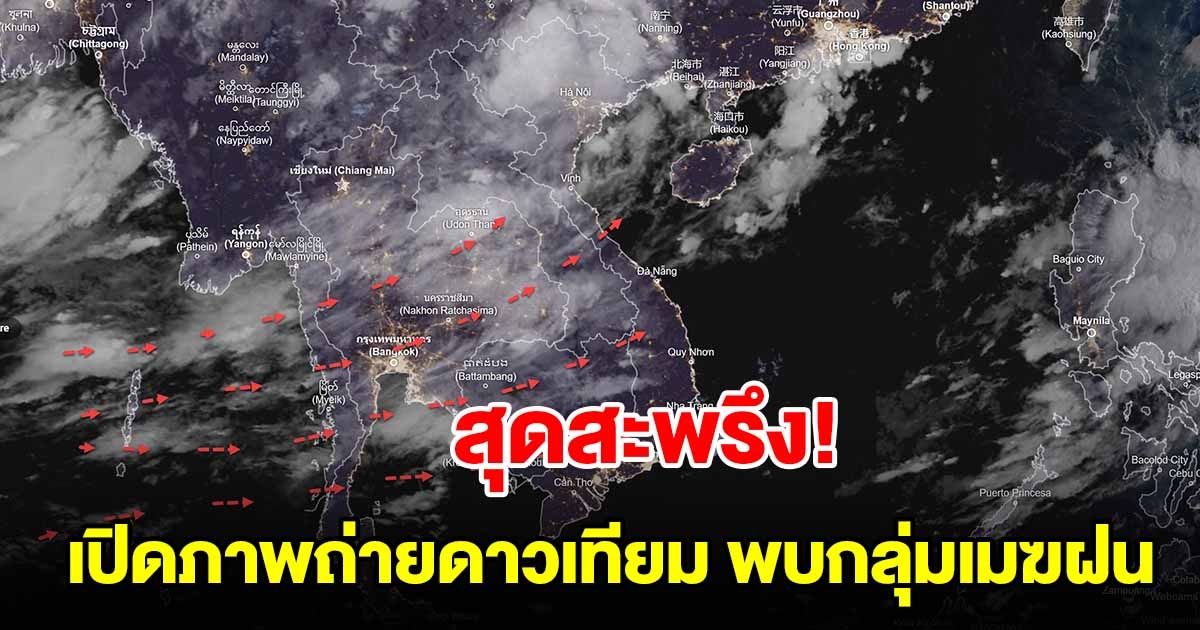 เปิดภาพถ่ายดาวเทียม พบเมฆฝนปกคลุมใกล้แนวร่องมรสุม