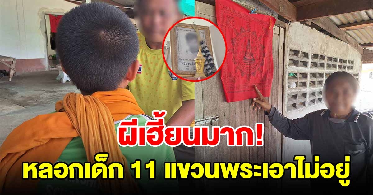 ผีสุดเฮี้ยนสารพัดหลอกเด็กอายุ 11 ปี คลุมผ้าเหลืองแขวนพระเอาไม่อยู่