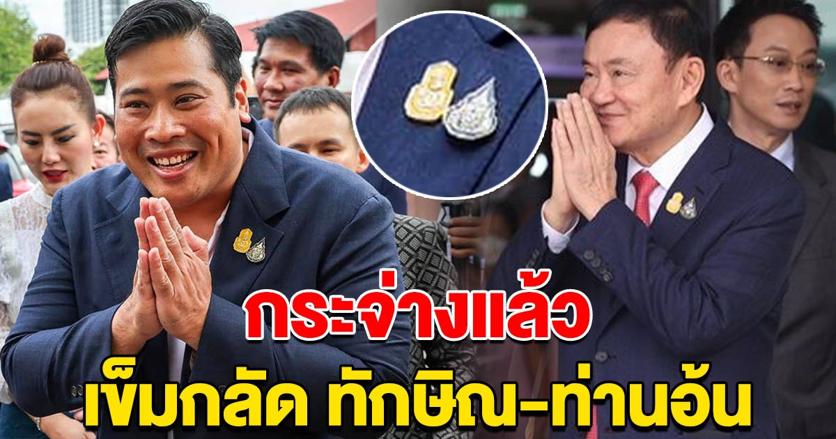 กระจ่างแล้ว ทักษิณ-ท่านอ้น ติดเข็มกลัดเหมือนกัน ตอนกลับเข้าไทย