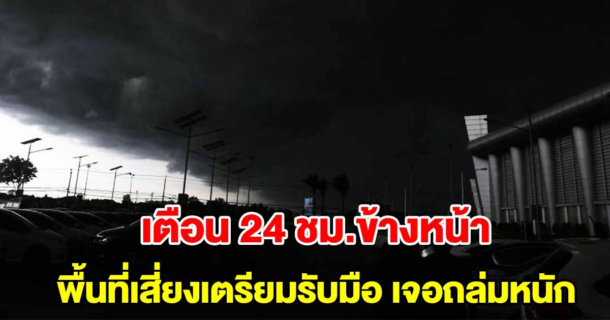 กรมอุตุฯ เตือน 24 ชั่วโมงข้างหน้า พื้นที่เสี่ยงเตรียมรับมือ เจอฝนถล่มหนัก