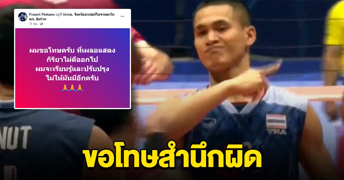 นักกีฬาทีมชาติไทย โพสต์ขอโทษ สำนึกผิด ทำท่าไม่เหมาะสม