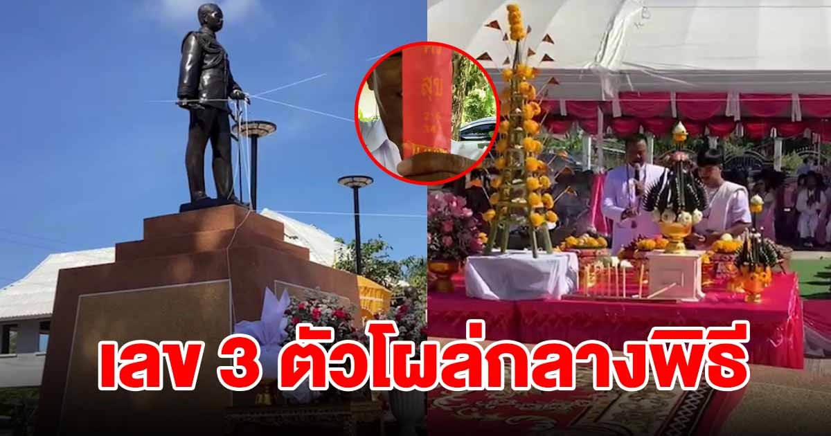 ชาวเมืองคอน จัดพิธีบวงสรวงอนุสาวรีย์ ร.5 องค์แรก เลข 3 ตัวโผล่กลางพิธี