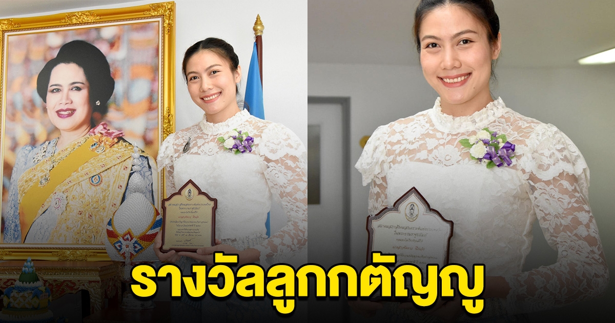 วอลเลย์บอลหญิงไทย ได้รับรางวัล ลูกกตัญญู เหมาะสมแล้ว ที่เป็นเธอคนนี้