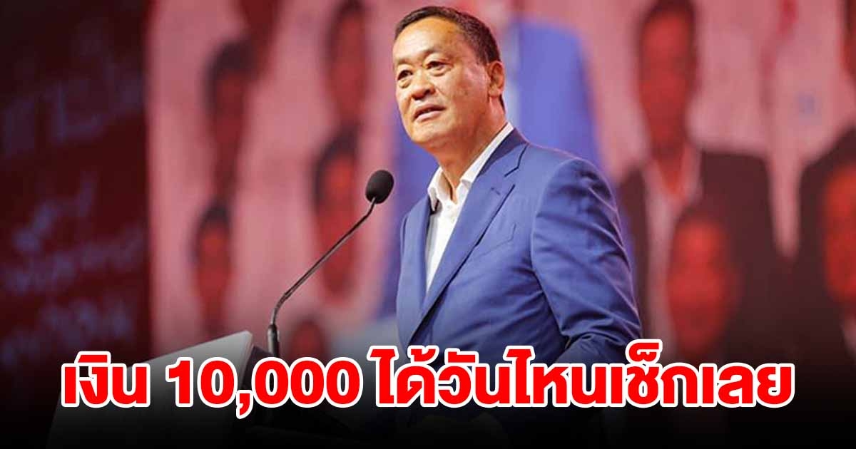 เตรียมเฮ เงินดิจิทัล 10,000 ได้วันไหนเช็กเลย