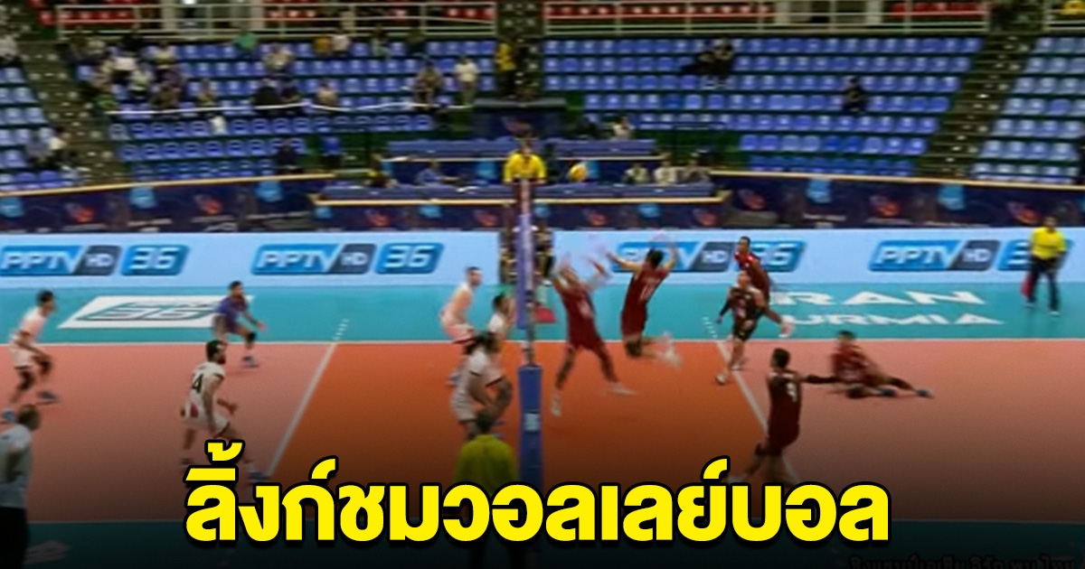 เชียร์ด่วน วอลเลย์บอลชายไทย ขึ้นนำแล้ว ลิ้งก์ถ่ายทอดสด