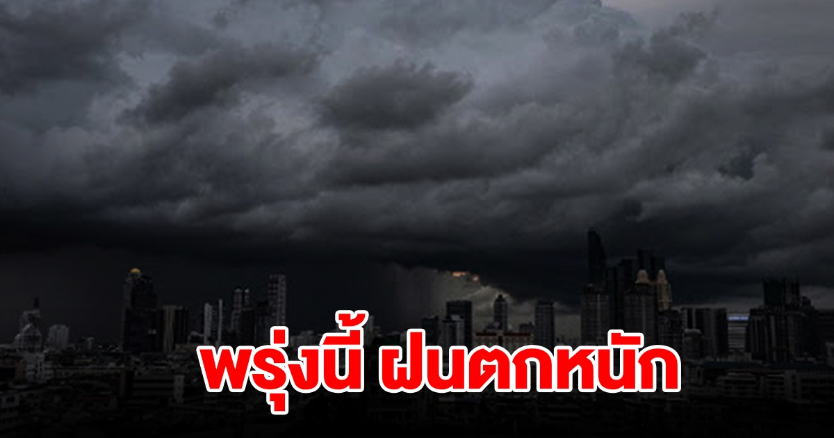 กรมอุตุฯ เตือนพรุ่งนี้ฝนตกหนัก พื้นที่เสี่ยงเตรียมรับมือหนัก