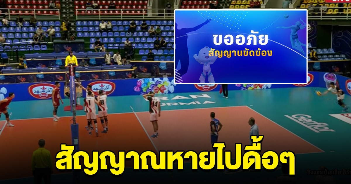 เกิดอะไรขึ้น วอลเลย์บอลไทย กำลังจะชนะ จู่ๆสัญญาณหาย