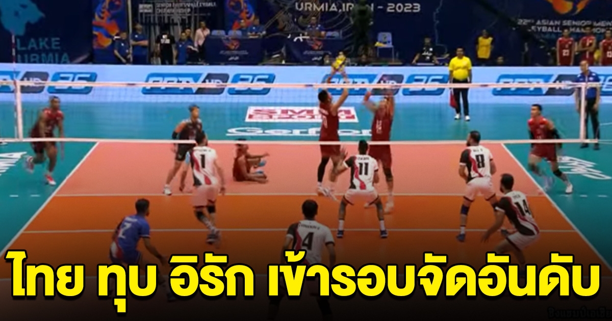 ตบหนุ่มไทยฟอร์มดุ ทุบ อิรัก แบบสุดมัน เข้ารอบจัดอันดับ