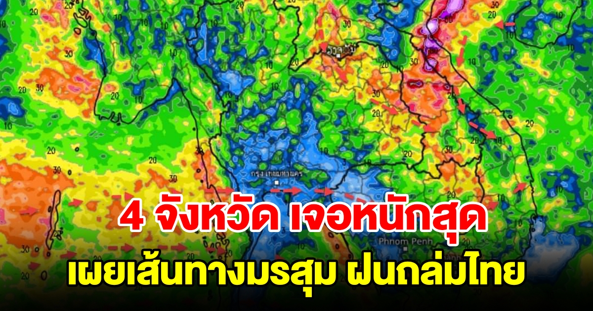 เผยเส้นทางมรสุมฝนถล่มไทย เตือน 4 จังหวัด เจอหนักสุด เตรียมรับมือ