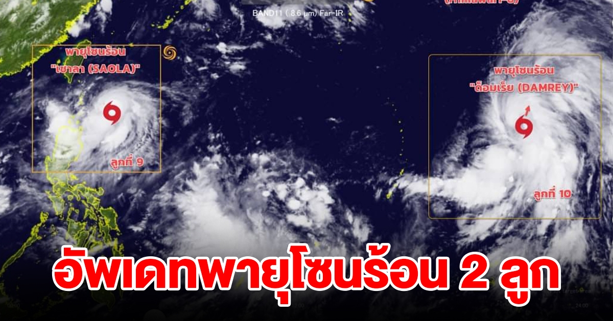 อัพเดทสถานการณ์พายุโซนร้อน 2 ลูก ร่องมรสุมพาดผ่านประเทศไทย