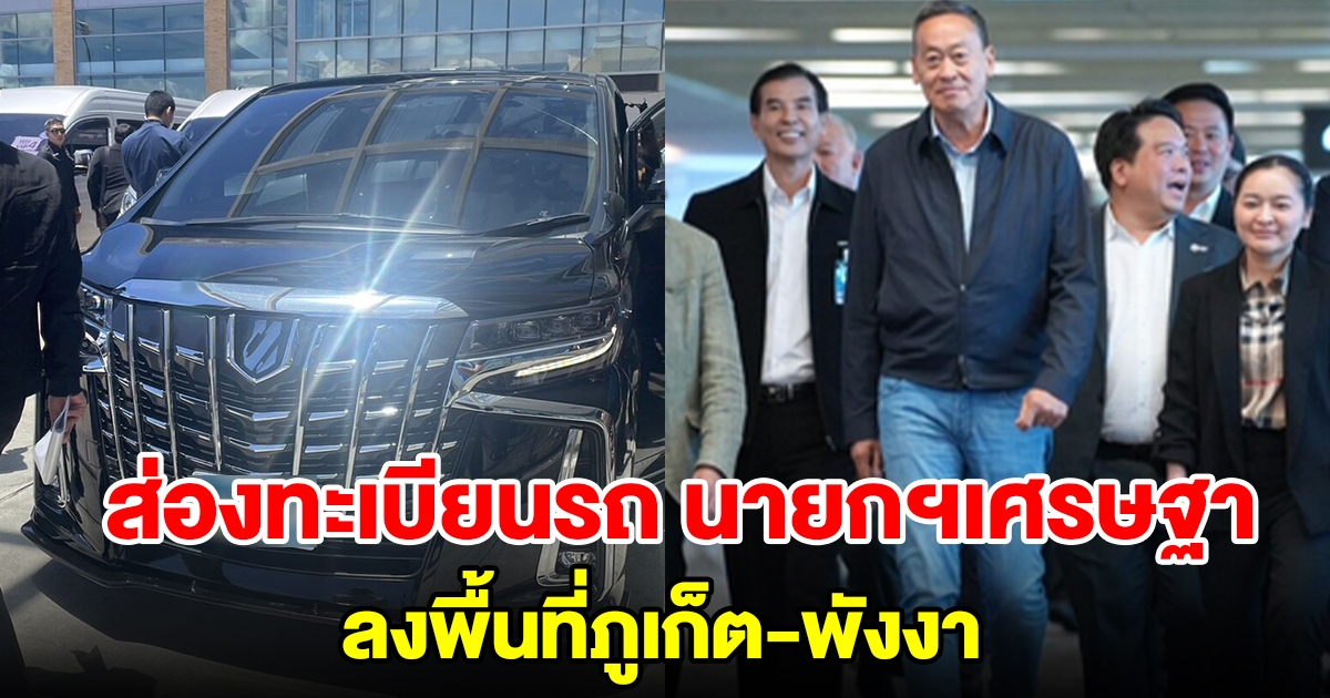 ส่องทะเบียนรถ นายกฯ เศรษฐา ลงพื้นที่ภูเก็ต-พังงา