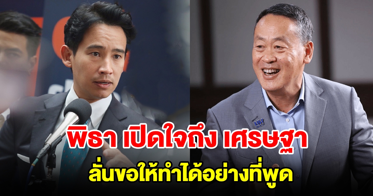 พิธา เปิดใจถึง เศรษฐา หลังได้เป็นนายกคนที่ 30 ลั่นขอให้ทำได้อย่างที่พูด