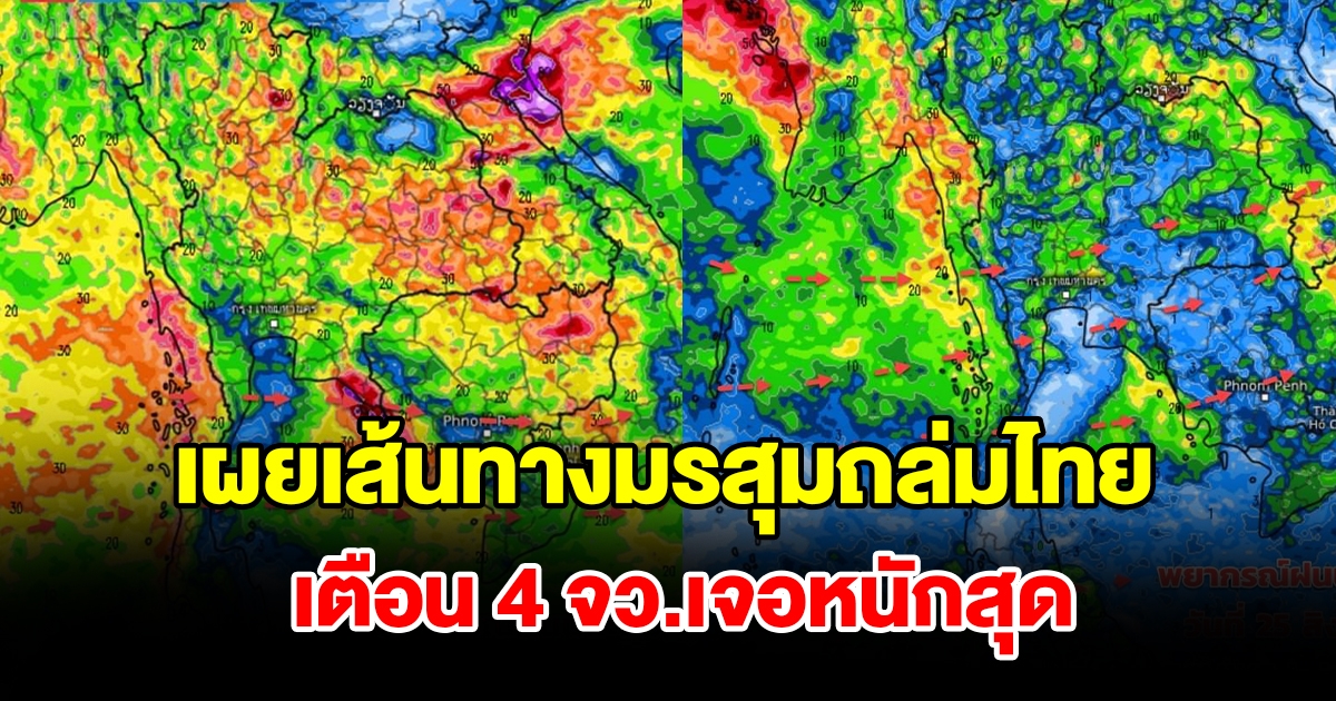 เผยเส้นทางมรสุมถล่มไทย เตือน 4 จังหวัด เจอหนักสุด