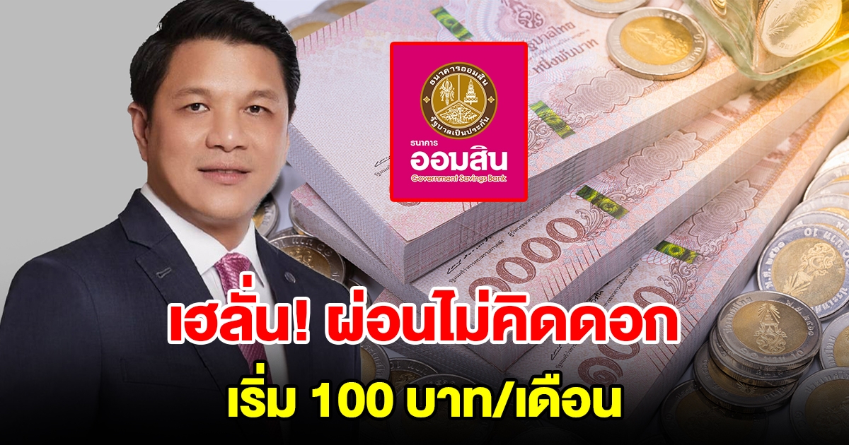 ออมสิน ออกมาตรการช่วยลูกหนี้เงินกู้โควิด ผ่อนไม่คิดดอก เริ่ม 100 บาทต่อเดือน