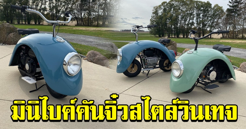 VOLKSPOD จากชิ้นส่วน BEETLE สู่มินิไบค์คันจิ๋วสไตล์วินเทจ