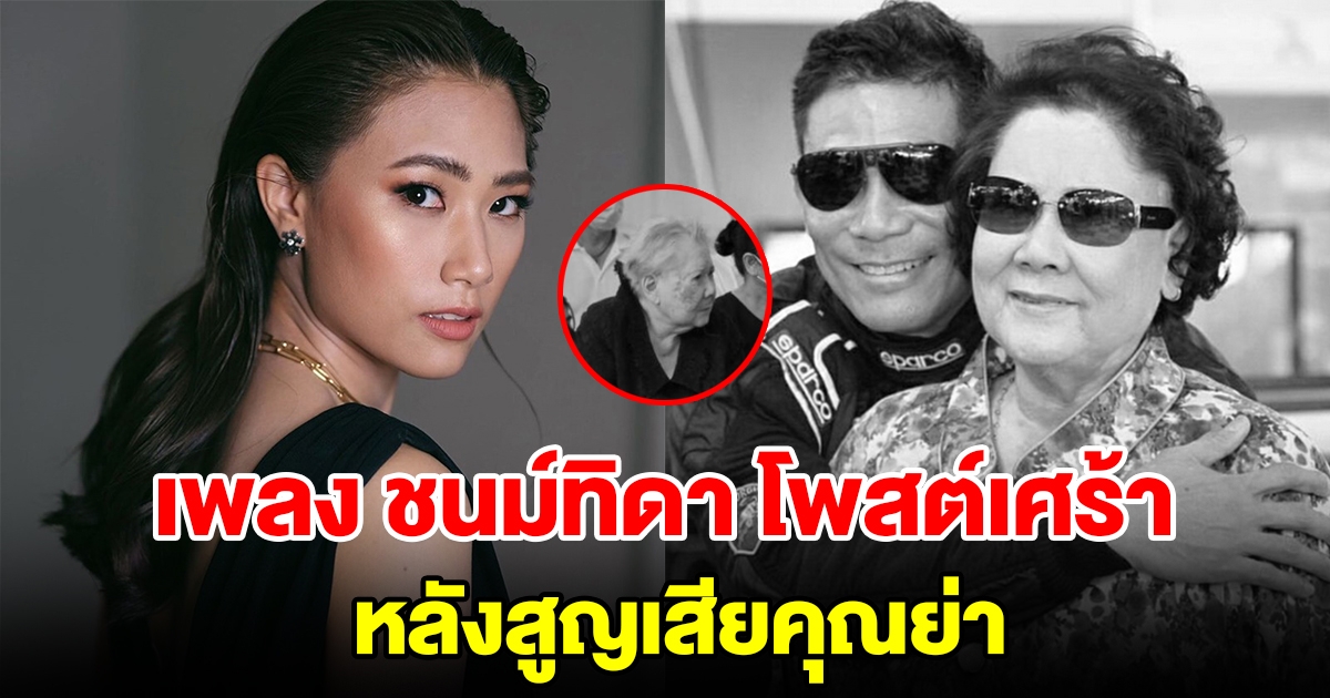 เพลง ชนม์ทิดา โพสต์เศร้า หลังสูญเสียคุณย่า