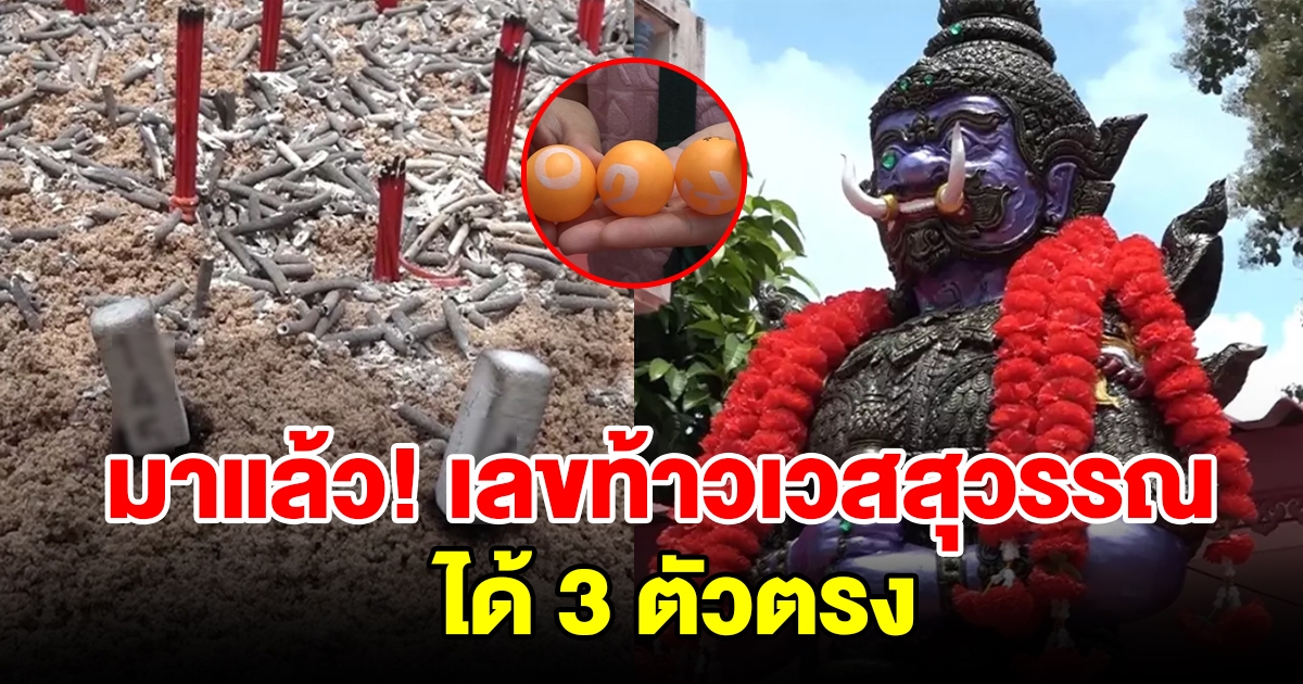มาแล้ว เลขท้าวเวสสุวรรณ ล้วงไห-จุดธูปมงคล ได้ 3 ตัวตรง