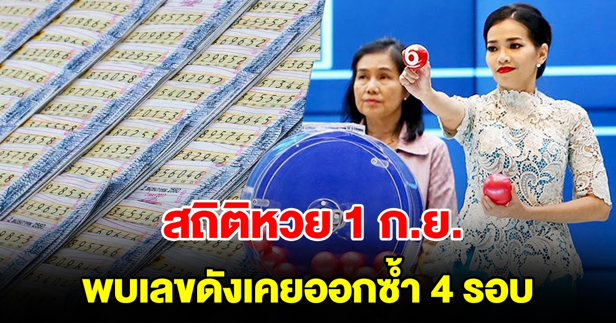 สถิติหวยออกวันที่ 1 กันยายน ย้อนหลัง 20 ปี พบเลขดังเคยออกซ้ำ 4 รอบ