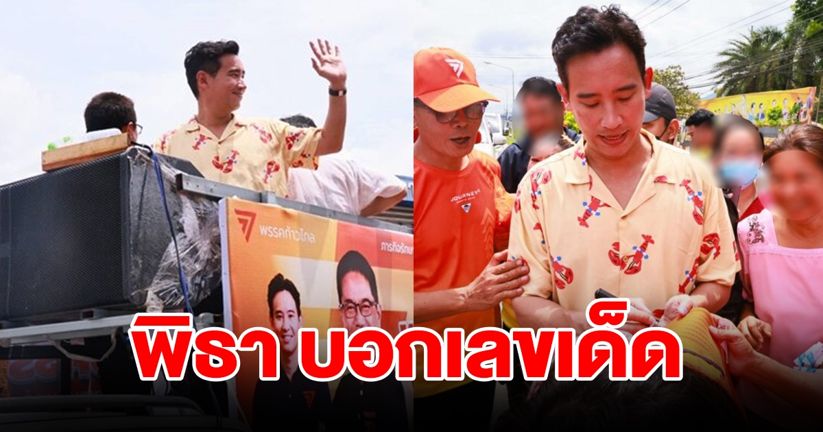 แห่ซื้อเกลี้ยงแผง พิธา บอกใบ้เลขเด็ด ขณะช่วยหาเสียงเลือกตั้งซ่อม สส.ระยอง