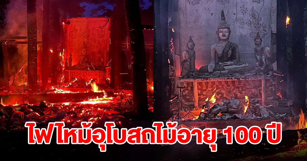 ไฟไหม้อุโบสถไม้อายุ 100 ปี วอดทั้งหลัง