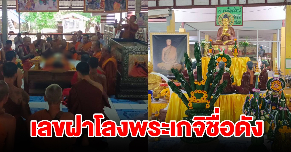 ชาวบ้านแห่ส่องเลขฝาโลงพระเกจิชื่อดัง หลังนำร่างออกจากโลงแก้วเปลี่ยนผ้าจีวร