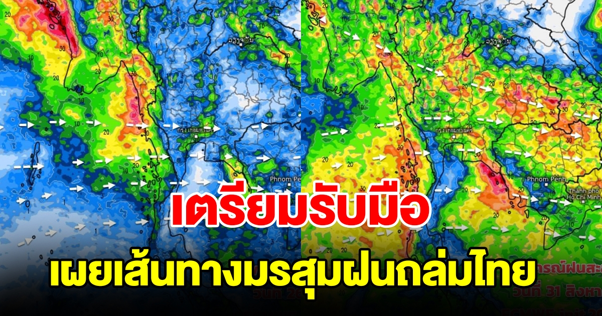 เผยเส้นทางมรสุมฝนถล่มไทย พื้นที่เสี่ยงเตรียมรับมือ