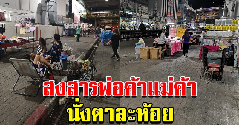 ตลาดนัดอิมพีเรียล จากเคยหนาแน่นคนเดินพลุกพล่าน วันนี้กลับเงียบเหงา