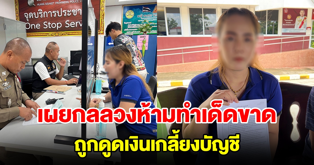 เปิดใจสาวถูกดูดเงินเกลี้ยงบัญชี เผยกลลวงแก๊งคอลเซ็นเตอร์ ห้ามทำตามเด็ดขาด