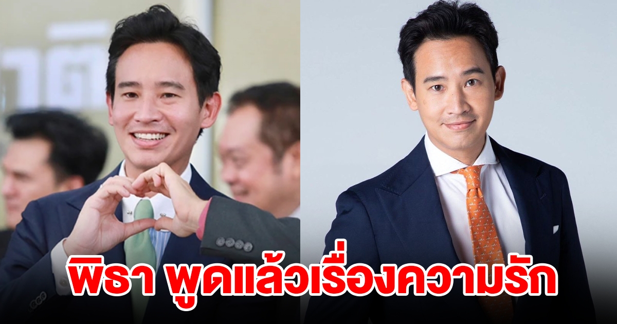 พิธา พูดแล้วเรื่องความรัก ยังไม่ปิดหัวใจ เชื่อความรักสวยงามเสมอ