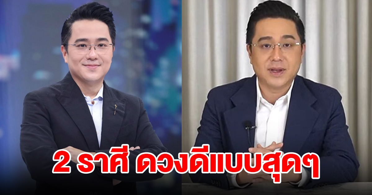หมอช้าง เปิด 2 ราศี ดวงดีแบบสุดๆ รอจังหวะนี้มานาน