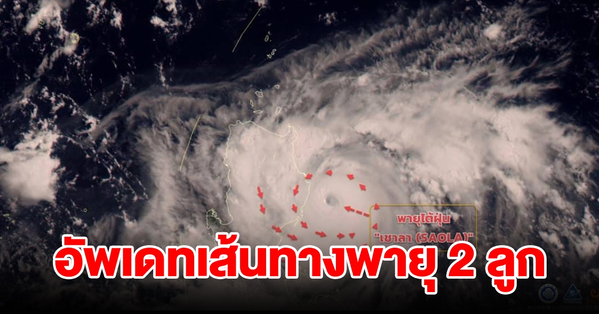 อัพเดทสถานการณ์พายุโซนร้อน 2 ลูก กำลังเคลื่อนตัว
