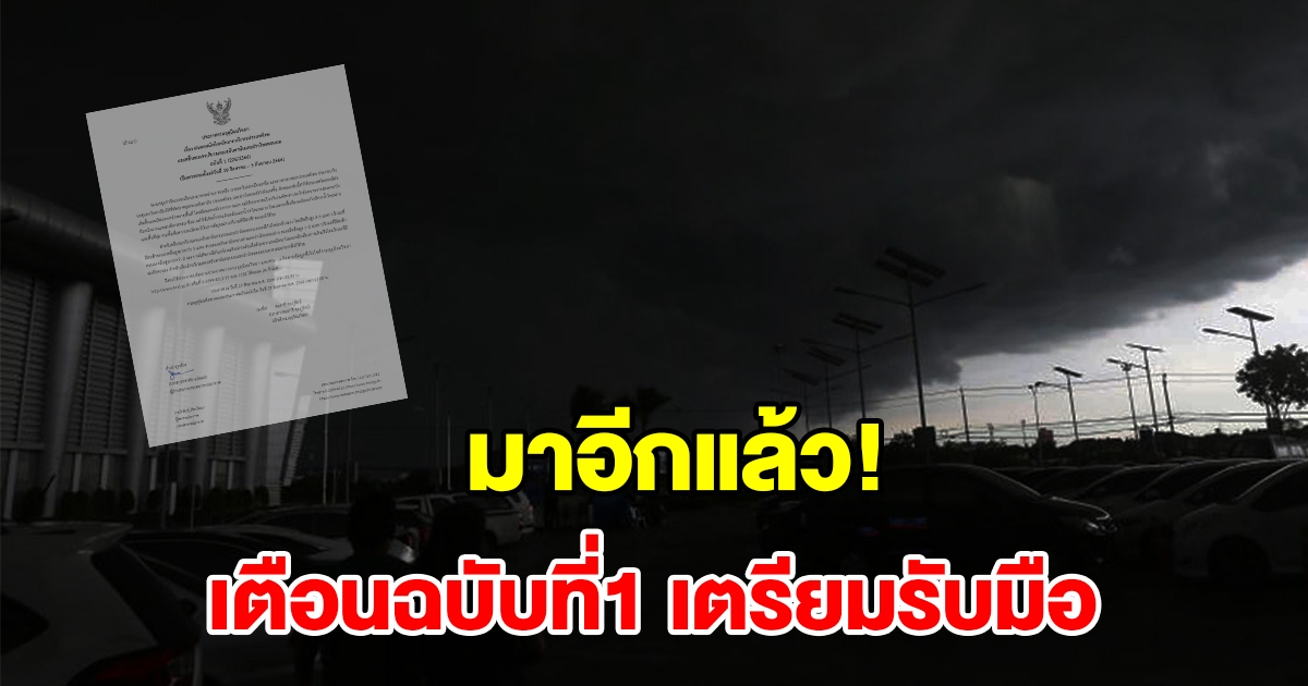 กรมอุตุฯ ประกาศฉบับที่ 1 เตือน ฝนตกหนักถึงหนักมาก พื้นที่เสี่ยงเตรียมรับมือ