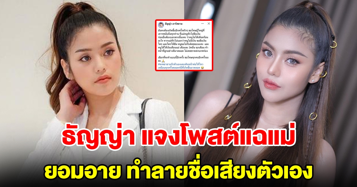 ธัญญ่า อาร์สยาม แจงปมโพสต์แฉแม่ ยอมอาย ทำลายชื่อเสียงตัวเอง