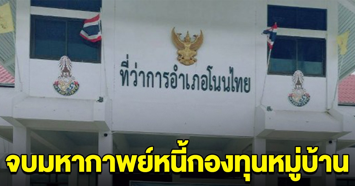 ชาวบ้านได้เฮ จบมหากาพย์หนี้กองทุนหมู่บ้าน 45 ล้าน