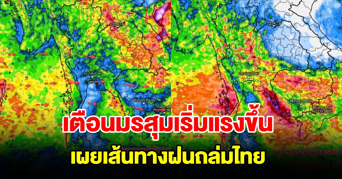 กรมอุตุฯ เตือนมรสุมจะเริ่มแรงขึ้น เผยเส้นทางฝนถล่มไทย เตรียมรับมือหนัก