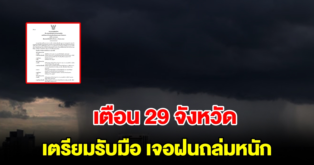 กรมอุตุฯ ประกาศฉบับที่ 2 เตือน 29 จังหวัด เตรียมรับมือ เจอฝนถล่มหนัก