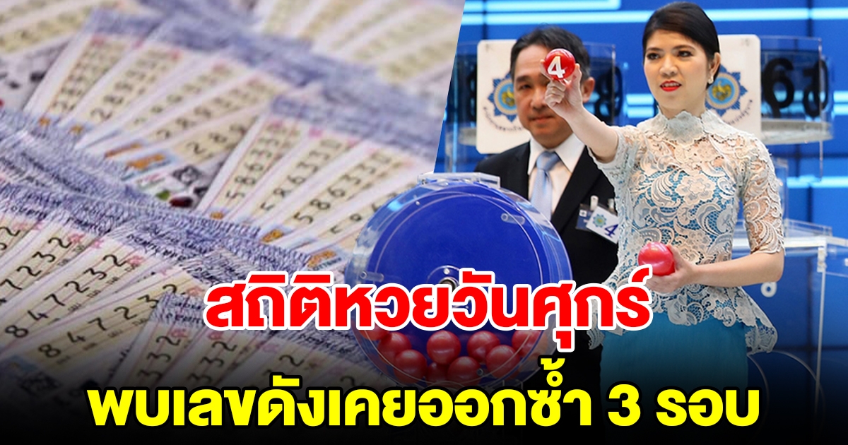 สถิติหวยออกวันศุกร์ ย้อนหลัง พบเลขดังเคยออกซ้ำ 3 รอบ