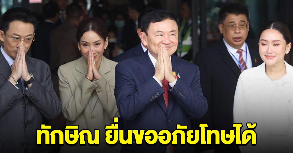 ผบ.เรือนจำเผยแล้ว เกณฑ์และขั้นตอน ยื่นขออภัยโทษ ทักษิณ