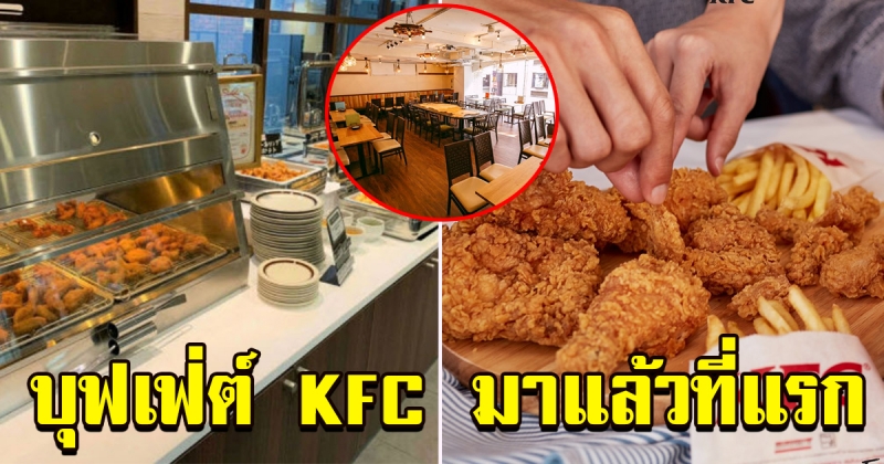 เอาใจสายกินจุ บุฟเฟ่ KFC เปิดใหม่ มีให้เลือกมากกว่า 50 เมนู