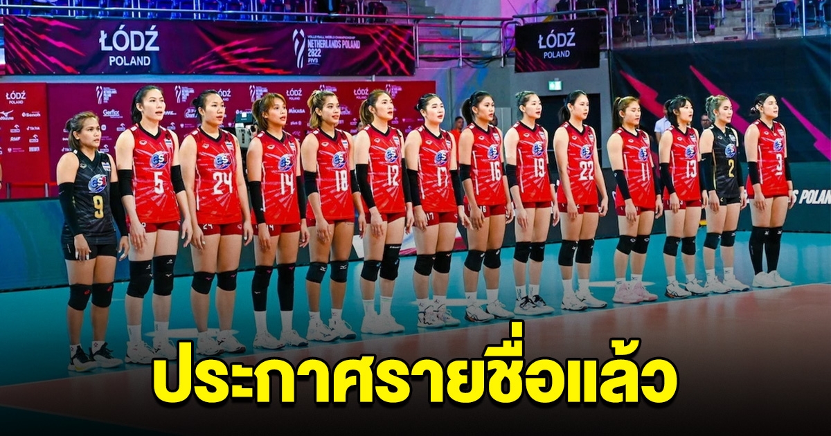 ประกาศแล้ว รายชื่อวอลเลย์บอลหญิงไทย ชิงแชมป์เอเชีย