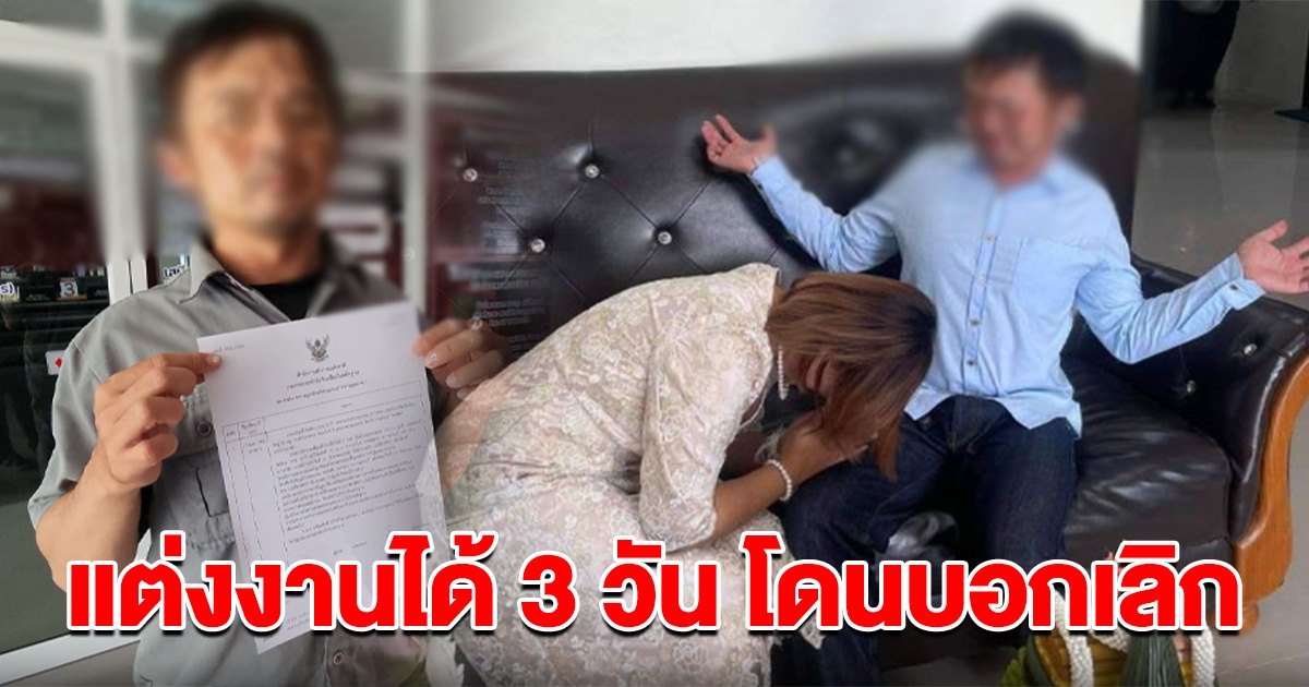 หนุ่มสุดช้ำใจ เพิ่งแต่งงาน 3 วัน โดนฝ่ายหญิงบอกเลิก ก่อนเห็นภาพบาดตาบาดใจ