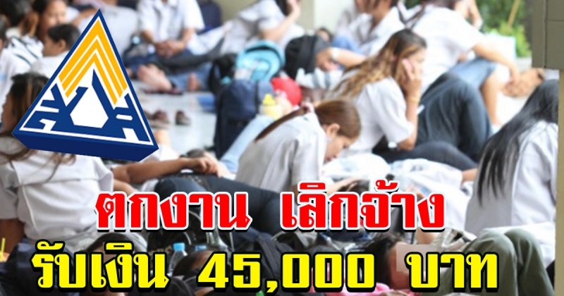 ตกงาน เลิกจ้าง ขั้นตอนขอรับเงินประกันสังคมได้สูงสุด 45000