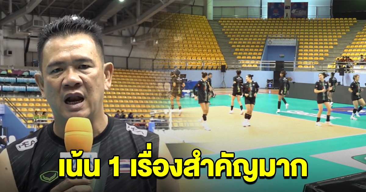 โค้ชด่วน เน้น สำคัญมาก วอลเลย์บอลหญิงไทย 1 เรื่อง ก่อนลุยชิงแชมป์เอเชีย