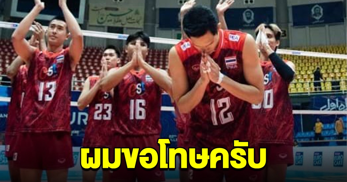 นักวอลเลย์บอลชายขอโทษแล้ว ปมดราม่า ไปยืน นั่ง บนสายพานลำเลียงสัมภาระที่สนามบิน