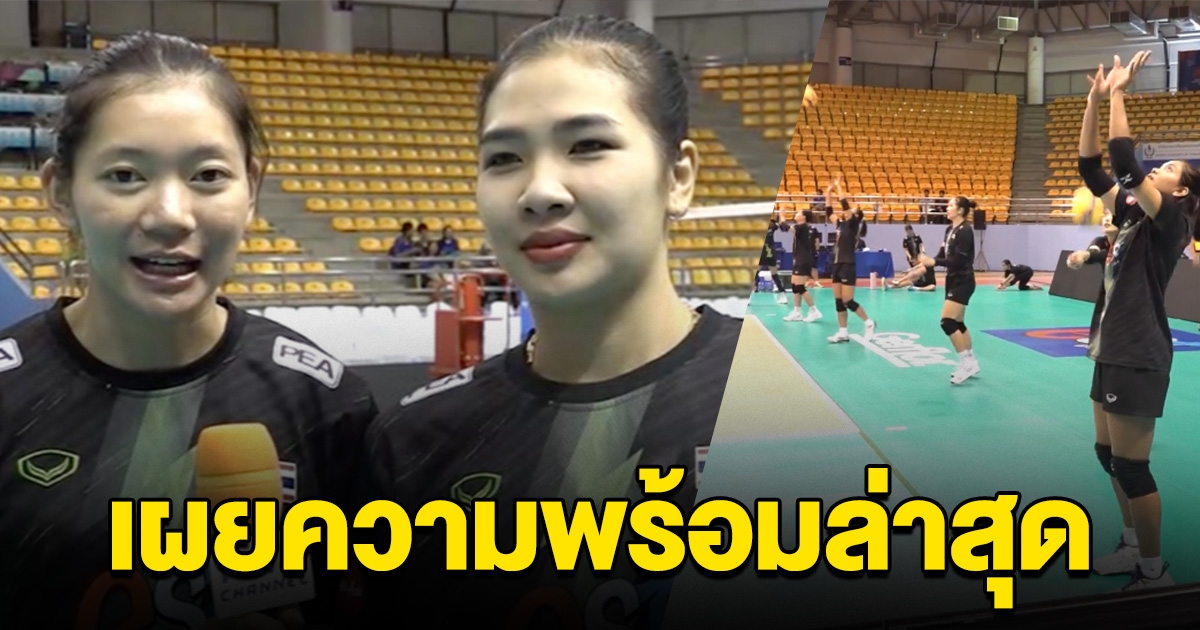 ชัชชุอร เผยความพร้อมล่าสุด วอลเลย์บอลหญิงไทย หลังเผยรายชื่อล่าสุด