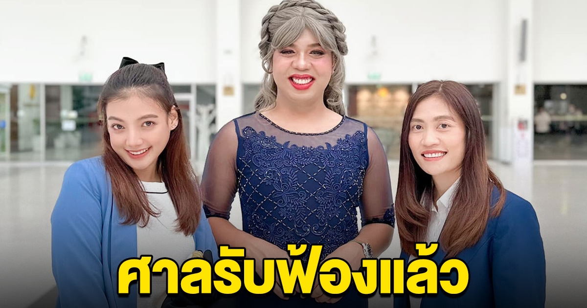 ศาลรับฟ้องแล้ว แพรรี่ ไพรวัลย์ ถูกกระชากวิกผม ทำให้อับอาย กลางรายการ